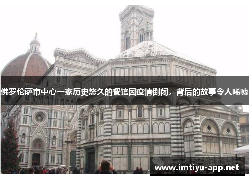 佛罗伦萨市中心一家历史悠久的餐馆因疫情倒闭，背后的故事令人唏嘘