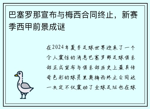 巴塞罗那宣布与梅西合同终止，新赛季西甲前景成谜