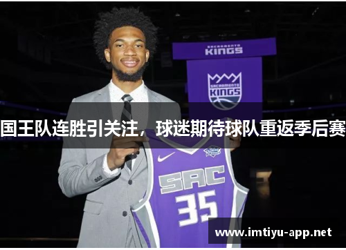 国王队连胜引关注，球迷期待球队重返季后赛