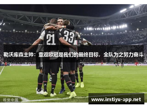 勒沃库森主帅：重返欧冠是我们的最终目标，全队为之努力奋斗