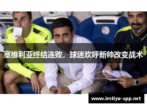 塞维利亚终结连败，球迷欢呼新帅改变战术