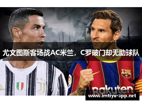 尤文图斯客场战AC米兰，C罗破门却无助球队