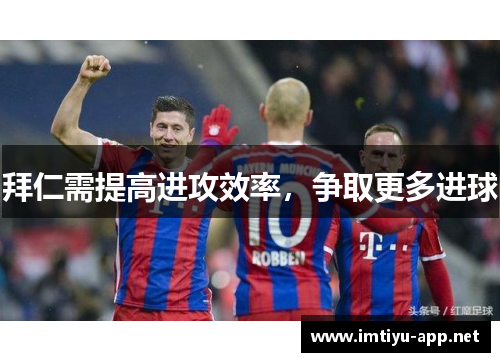 拜仁需提高进攻效率，争取更多进球