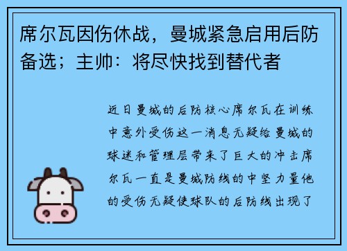 席尔瓦因伤休战，曼城紧急启用后防备选；主帅：将尽快找到替代者