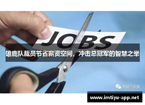 雄鹿队裁员节省薪资空间，冲击总冠军的智慧之举