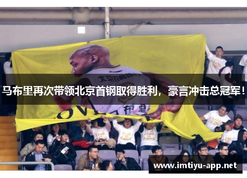马布里再次带领北京首钢取得胜利，豪言冲击总冠军！