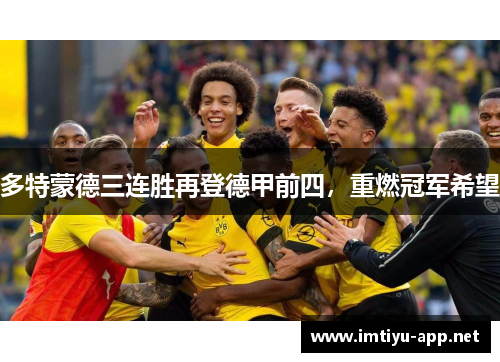多特蒙德三连胜再登德甲前四，重燃冠军希望