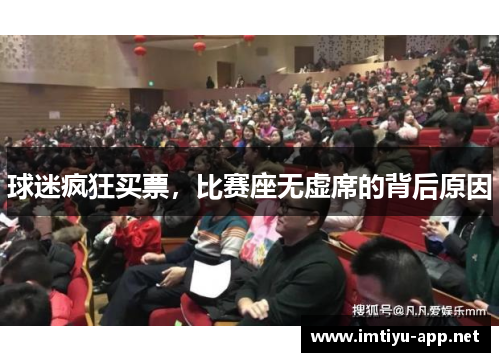 球迷疯狂买票，比赛座无虚席的背后原因