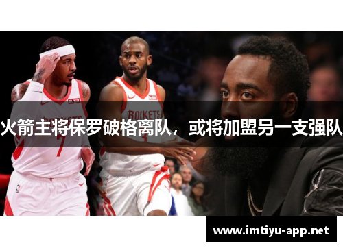 火箭主将保罗破格离队，或将加盟另一支强队
