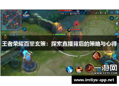 王者荣耀百里玄策：探索直播背后的策略与心得