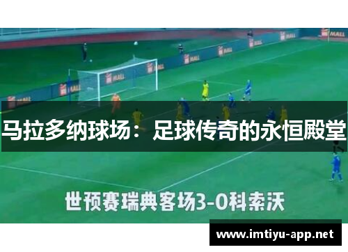 马拉多纳球场：足球传奇的永恒殿堂