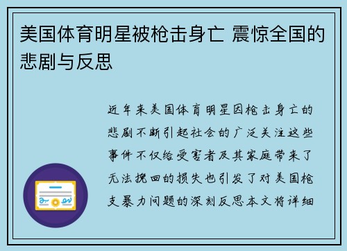 美国体育明星被枪击身亡 震惊全国的悲剧与反思
