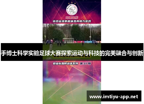 手博士科学实验足球大赛探索运动与科技的完美融合与创新