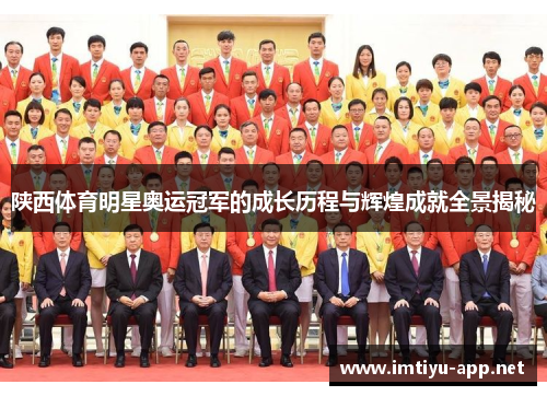 陕西体育明星奥运冠军的成长历程与辉煌成就全景揭秘