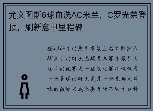 尤文图斯6球血洗AC米兰，C罗光荣登顶，刷新意甲里程碑