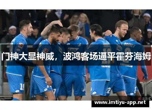 门神大显神威，波鸿客场逼平霍芬海姆