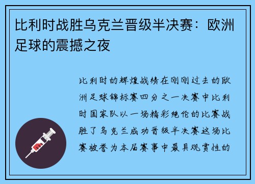 比利时战胜乌克兰晋级半决赛：欧洲足球的震撼之夜