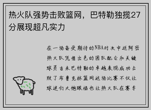 热火队强势击败篮网，巴特勒独揽27分展现超凡实力