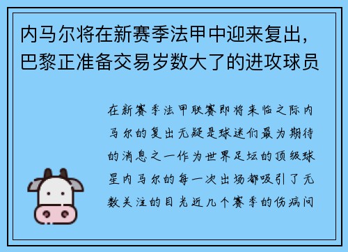内马尔将在新赛季法甲中迎来复出，巴黎正准备交易岁数大了的进攻球员
