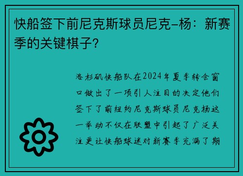 快船签下前尼克斯球员尼克-杨：新赛季的关键棋子？