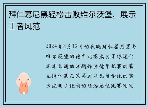 拜仁慕尼黑轻松击败维尔茨堡，展示王者风范