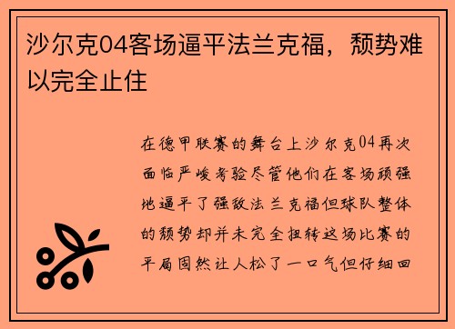 沙尔克04客场逼平法兰克福，颓势难以完全止住