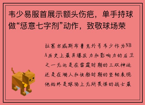韦少易服首展示额头伤疤，单手持球做“惩意七字剂”动作，致敬球场荣耀！