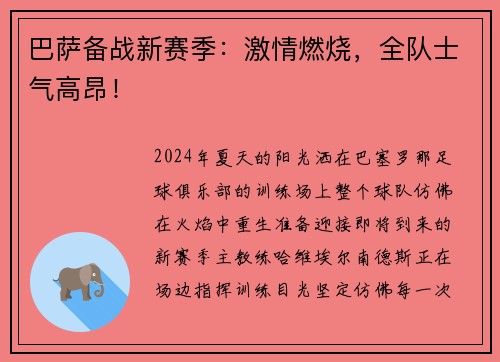 巴萨备战新赛季：激情燃烧，全队士气高昂！