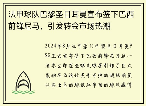 法甲球队巴黎圣日耳曼宣布签下巴西前锋尼马，引发转会市场热潮