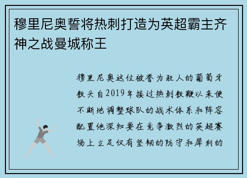 穆里尼奥誓将热刺打造为英超霸主齐神之战曼城称王