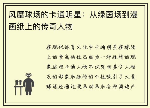 风靡球场的卡通明星：从绿茵场到漫画纸上的传奇人物