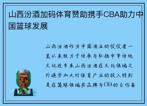 山西汾酒加码体育赞助携手CBA助力中国篮球发展