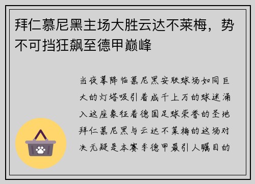 拜仁慕尼黑主场大胜云达不莱梅，势不可挡狂飙至德甲巅峰