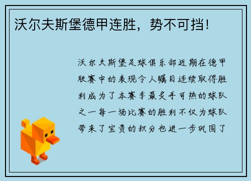 沃尔夫斯堡德甲连胜，势不可挡！