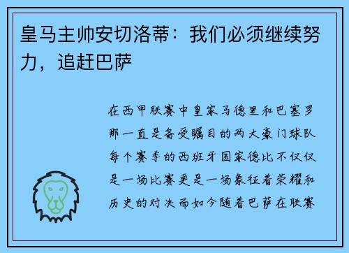 皇马主帅安切洛蒂：我们必须继续努力，追赶巴萨