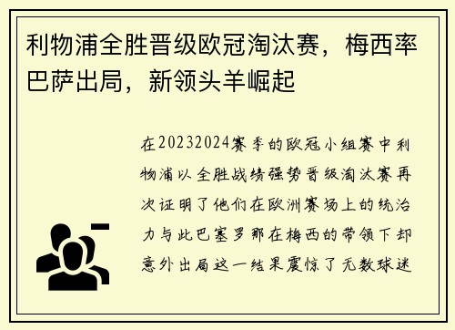利物浦全胜晋级欧冠淘汰赛，梅西率巴萨出局，新领头羊崛起
