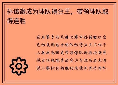 孙铭徽成为球队得分王，带领球队取得连胜