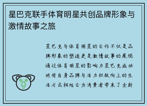 星巴克联手体育明星共创品牌形象与激情故事之旅
